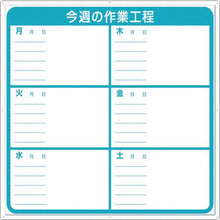 画像をギャラリービューアに読み込む, つくし　標識　作業工程１週間用　「今週の作業工程」
