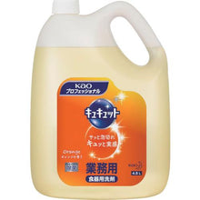 画像をギャラリービューアに読み込む, Ｋａｏ　キュキュット　業務用４．５Ｌ
