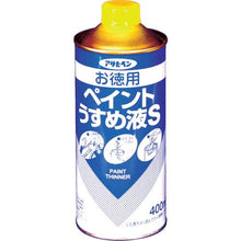 画像をギャラリービューアに読み込む, アサヒペン　お徳用ペイントうすめ液Ｓ４００ＭＬ
