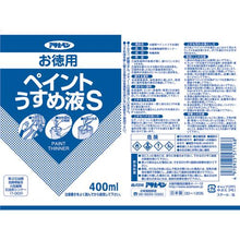画像をギャラリービューアに読み込む, アサヒペン　お徳用ペイントうすめ液Ｓ４００ＭＬ
