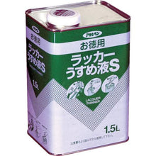 画像をギャラリービューアに読み込む, アサヒペン　お徳用ラッカーうすめ液Ｓ１．５Ｌ
