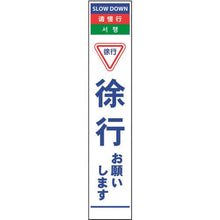 画像をギャラリービューアに読み込む, グリーンクロス　４ヶ国語ハーフ２７５看板　無反射　徐行
