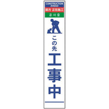 画像をギャラリービューアに読み込む, グリーンクロス　４ヶ国語ハーフ２７５看板　無反射　この先工事中
