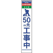 画像をギャラリービューアに読み込む, グリーンクロス　４ヶ国語ハーフ２７５看板　無反射　５０ｍ先工事中
