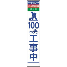 画像をギャラリービューアに読み込む, グリーンクロス　４ヶ国語ハーフ２７５看板　無反射　１００ｍ先工事中
