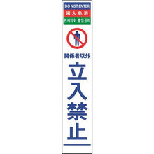 画像をギャラリービューアに読み込む, グリーンクロス　４ヶ国語ハーフ２７５看板　無反射　立入禁止
