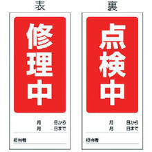 画像をギャラリービューアに読み込む, ユニット　両面表示マグネット標識　修理中／点検中・１８０Ｘ８０
