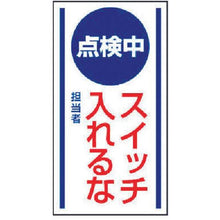 画像をギャラリービューアに読み込む, ユニット　マグネット標識　点検中　スイッチ入れる・ゴムマグネット・１５０Ｘ８０
