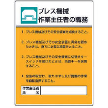 画像をギャラリービューアに読み込む, ユニット　作業主任者職務板　プレス機械作業・エコユニボード・６００Ｘ４５０
