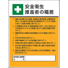 画像をギャラリービューアに読み込む, ユニット　作業主任者職務板　安全衛生推進者の職・エコユニボード・６００Ｘ４５０
