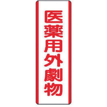 画像をギャラリービューアに読み込む, ユニット　短冊型標識　医薬用外劇物・エコユニボード・３６０Ｘ１２０
