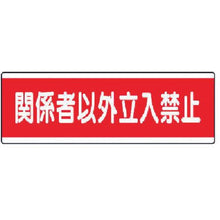 画像をギャラリービューアに読み込む, ユニット　短冊型標識横型　関係者以外立入禁止・１２０Ｘ３６０

