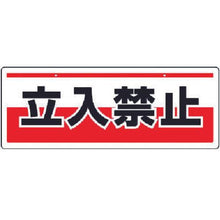 画像をギャラリービューアに読み込む, ユニット　チェーン吊り下げ標識　立入禁止・エコユニボード・１５０Ｘ４００
