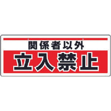 画像をギャラリービューアに読み込む, ユニット　チェーン吊り下げ標識　関係者以外立入・エコユニボード・１５０Ｘ４００
