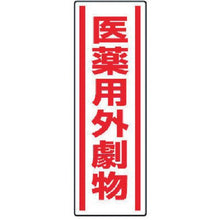 画像をギャラリービューアに読み込む, ユニット　短冊型ステッカー　医薬用外劇物・５枚組・３６０Ｘ１２０
