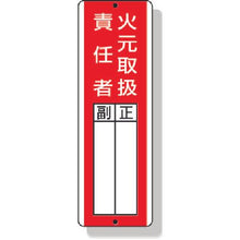 画像をギャラリービューアに読み込む, ユニット　短冊型指名標識火元取扱責任者　３６０×１２０ｍｍ　再生ポリプロピレン
