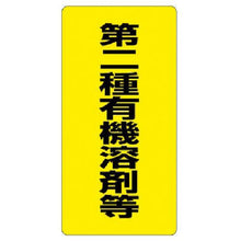 画像をギャラリービューアに読み込む, ユニット　有機溶剤標識　第二種有機溶剤等・エコユニボード・６００Ｘ３００
