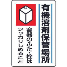 画像をギャラリービューアに読み込む, ユニット　有機溶剤標識　有機溶剤保管場所・エコユニボード・４５０Ｘ３００
