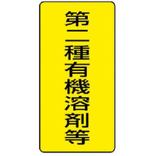 画像をギャラリービューアに読み込む, ユニット　有機溶剤標識　第二種有機溶剤等　大・５枚組・３００Ｘ１５０
