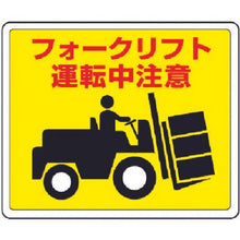 画像をギャラリービューアに読み込む, ユニット　路面貼用ステッカー　フォークリフト・アルミステッカー・２４０Ｘ３００
