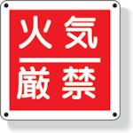 画像をギャラリービューアに読み込む, ユニット　防火標識　火気厳禁　３００×３００ｍｍ　再生ポリプロピレン
