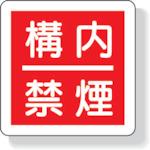 画像をギャラリービューアに読み込む, ユニット　防火標識　構内禁煙・３００Ｘ３００ｍｍ・再生ポリプロピレン
