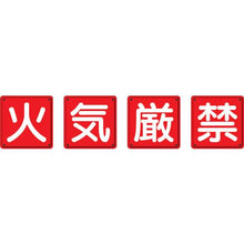 画像をギャラリービューアに読み込む, ユニット　防火標識　火気厳禁４枚組　６００×６００ｍｍ　鉄板製（明治山加工）
