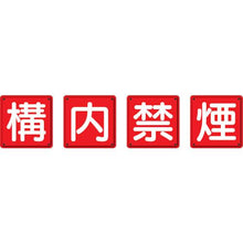 画像をギャラリービューアに読み込む, ユニット　防火標識　構内禁煙４枚組　４５０×４５０ｍｍ　鉄板製（明治山加工）
