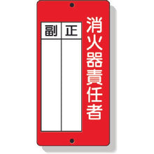 画像をギャラリービューアに読み込む, ユニット　消防標識　消火器責任者正・副　２００×１００ｍｍ　再生ポリプロピレン
