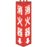 画像をギャラリービューアに読み込む, ユニット　三角柱標識消火器　寸法ｍｍ：３１５×１００
