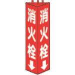 画像をギャラリービューアに読み込む, ユニット　三角柱標識消火栓　寸法ｍｍ：３１５×１００
