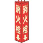 画像をギャラリービューアに読み込む, ユニット　三角柱標識消火栓（蓄光）　寸法ｍｍ：３１５×１００
