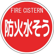画像をギャラリービューアに読み込む, ユニット　消防標識　防火水そう（平リブタイプ）
