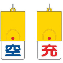 画像をギャラリービューアに読み込む, ユニット　ボンベ用回転式両面表示板　空／充・１０１Ｘ４８
