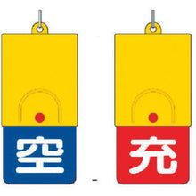画像をギャラリービューアに読み込む, ユニット　ボンベ用回転式両面表示板　空青／充赤・１０１Ｘ４８
