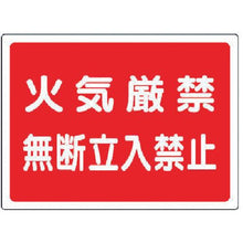 画像をギャラリービューアに読み込む, ユニット　高圧ガス標識　火気厳禁無断立入禁止・エコユニボード・４５０Ｘ６００
