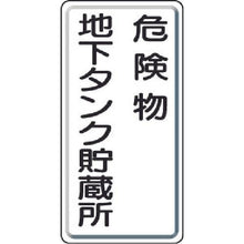 画像をギャラリービューアに読み込む, ユニット　危険物標識　危険物地下タンク・縦型　６００×３００ｍｍ　鉄板製明治山
