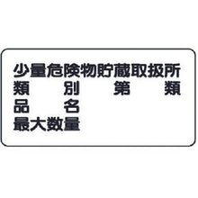 画像をギャラリービューアに読み込む, ユニット　危険物標識（横型）少量危険物貯蔵・鉄板（明治山）・３００Ｘ６００
