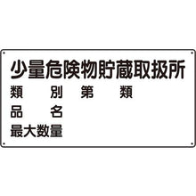 画像をギャラリービューアに読み込む, ユニット　危険物標識（横型）少量危険物貯蔵・エコユニボード・３００Ｘ６００
