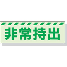 画像をギャラリービューアに読み込む, ユニット　蓄光ステッカー　非常持出　ヨコ　大　８０×２４０ｍｍ　合成樹脂
