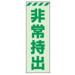 画像をギャラリービューアに読み込む, ユニット　蓄光ステッカー　非常持出　タテ　小　１２０×４０ｍｍ　合成樹脂
