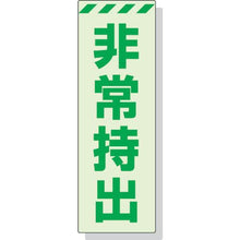 画像をギャラリービューアに読み込む, ユニット　蓄光ステッカー　非常持出　タテ　大　２４０×８０ｍｍ　合成樹脂
