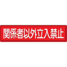 画像をギャラリービューアに読み込む, ユニット　指導標識　関係者以外立入　３００×１２００　スチールメラミン焼付塗装
