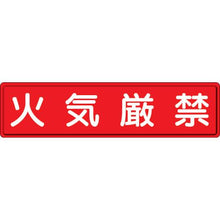 画像をギャラリービューアに読み込む, ユニット　指導標識　火気厳禁　３００×１２００ｍｍ　スチールメラミン焼付塗装
