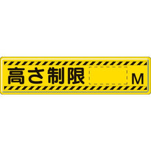 画像をギャラリービューアに読み込む, ユニット　指導標識　高さ制限Ｍ　３００×１２００ｍｍ　スチールメラミン焼付塗装
