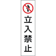 画像をギャラリービューアに読み込む, ユニット　カラーコーン用立入禁止　ＰＶＣステッカー　３５０Ｘ１００

