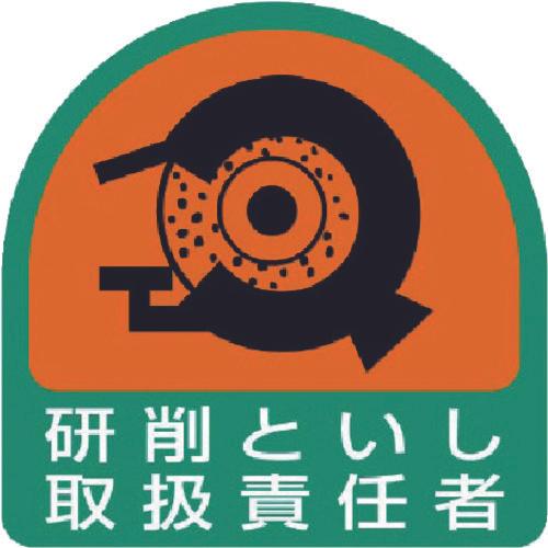 ユニット　ステッカー　研削といし取扱責任者・２枚１シート・３５Ｘ３５