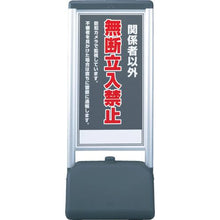 画像をギャラリービューアに読み込む, ユニット　♯サインシックＢ関係者以外の無断立　片面　４１０×５１０×１２３６
