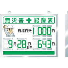 画像をギャラリービューアに読み込む, ユニット　デジタル無災害記録表　４５４×６０４×２５厚
