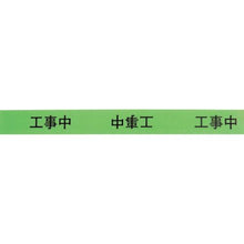 画像をギャラリービューアに読み込む, ＫＥＩＡＩ　作業表示テープ　工事中
